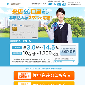 福岡銀行のカードローンのサイトイメージ