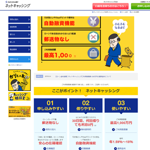 ジャパンネット銀行ネットキャッシングのサイトイメージ