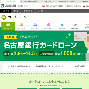 名古屋銀行のカードローンのサイトイメージ